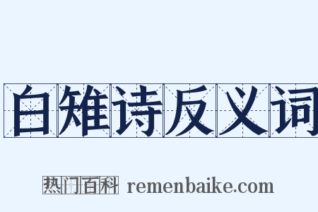 白雉诗反义词是什么意思的图片